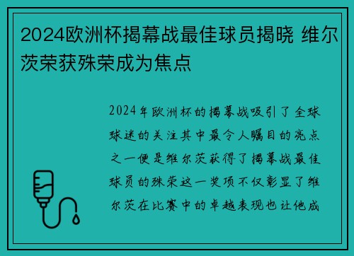 2024欧洲杯揭幕战最佳球员揭晓 维尔茨荣获殊荣成为焦点 2024欧洲杯揭幕战最佳球员揭晓 维尔茨荣获殊荣成为焦点