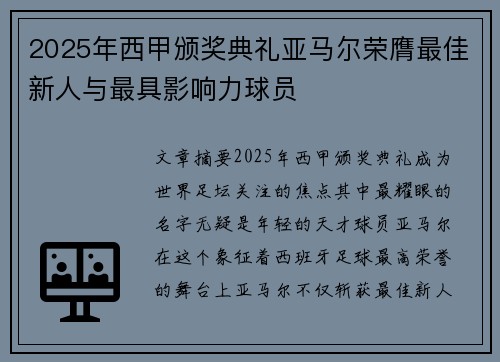 2025年西甲颁奖典礼亚马尔荣膺最佳新人与最具影响力球员 2025年西甲颁奖典礼亚马尔荣膺最佳新人与最具影响力球员