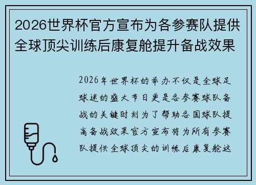 2026世界杯官方宣布为各参赛队提供全球顶尖训练后康复舱提升备战效果 2026世界杯官方宣布为各参赛队提供全球顶尖训练后康复舱提升备战效果