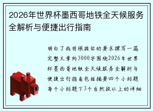2026年世界杯墨西哥地铁全天候服务全解析与便捷出行指南