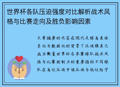世界杯各队压迫强度对比解析战术风格与比赛走向及胜负影响因素 世界杯各队压迫强度对比解析战术风格与比赛走向及胜负影响因素