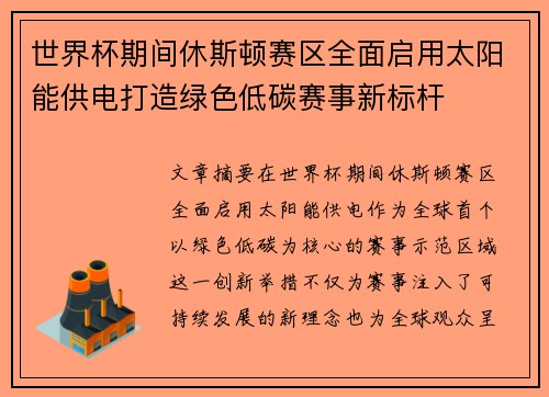 世界杯期间休斯顿赛区全面启用太阳能供电打造绿色低碳赛事新标杆 世界杯期间休斯顿赛区全面启用太阳能供电打造绿色低碳赛事新标杆