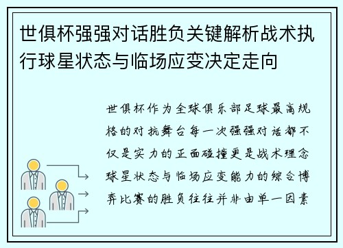 世俱杯强强对话胜负关键解析战术执行球星状态与临场应变决定走向 世俱杯强强对话胜负关键解析战术执行球星状态与临场应变决定走向