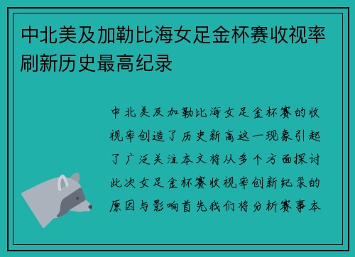 中北美及加勒比海女足金杯赛收视率刷新历史最高纪录 中北美及加勒比海女足金杯赛收视率刷新历史最高纪录