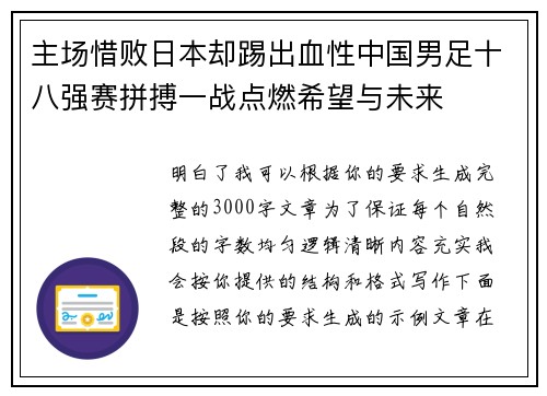 主场惜败日本却踢出血性中国男足十八强赛拼搏一战点燃希望与未来 主场惜败日本却踢出血性中国男足十八强赛拼搏一战点燃希望与未来