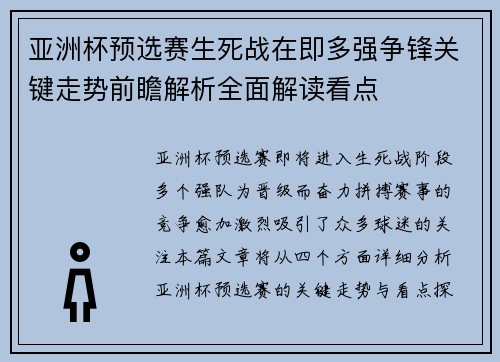 亚洲杯预选赛生死战在即多强争锋关键走势前瞻解析全面解读看点 亚洲杯预选赛生死战在即多强争锋关键走势前瞻解析全面解读看点