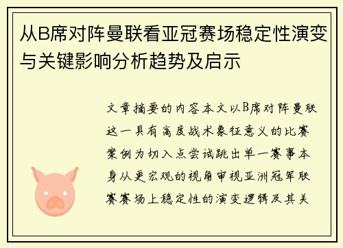 从B席对阵曼联看亚冠赛场稳定性演变与关键影响分析趋势及启示 从B席对阵曼联看亚冠赛场稳定性演变与关键影响分析趋势及启示