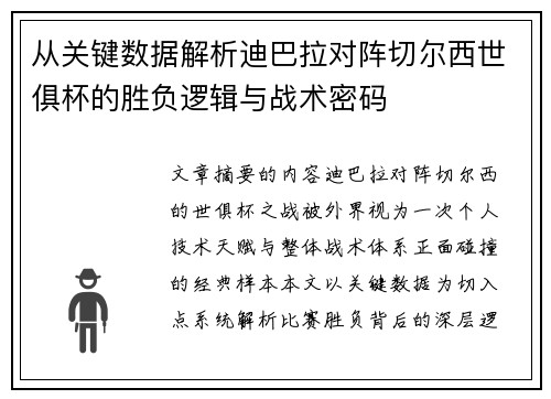 从关键数据解析迪巴拉对阵切尔西世俱杯的胜负逻辑与战术密码 从关键数据解析迪巴拉对阵切尔西世俱杯的胜负逻辑与战术密码