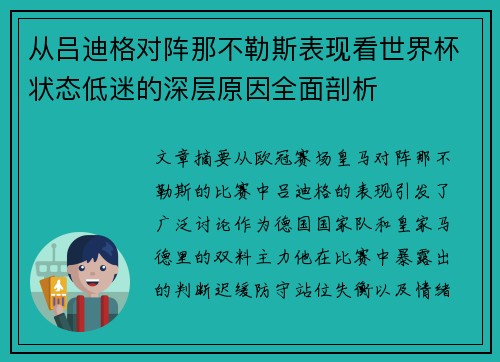 从吕迪格对阵那不勒斯表现看世界杯状态低迷的深层原因全面剖析 从吕迪格对阵那不勒斯表现看世界杯状态低迷的深层原因全面剖析
