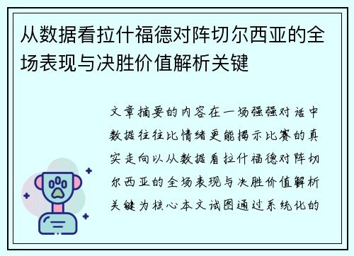 从数据看拉什福德对阵切尔西亚的全场表现与决胜价值解析关键 从数据看拉什福德对阵切尔西亚的全场表现与决胜价值解析关键