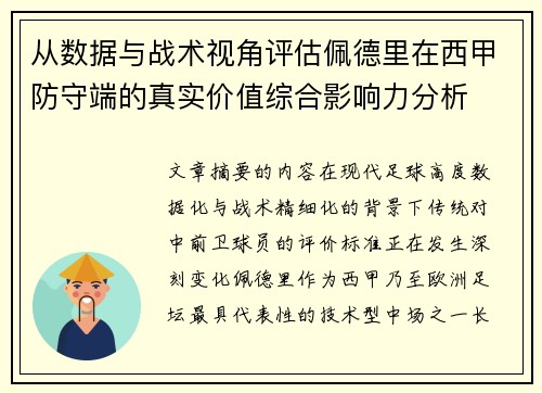 从数据与战术视角评估佩德里在西甲防守端的真实价值综合影响力分析 从数据与战术视角评估佩德里在西甲防守端的真实价值综合影响力分析