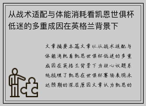 从战术适配与体能消耗看凯恩世俱杯低迷的多重成因在英格兰背景下 从战术适配与体能消耗看凯恩世俱杯低迷的多重成因在英格兰背景下