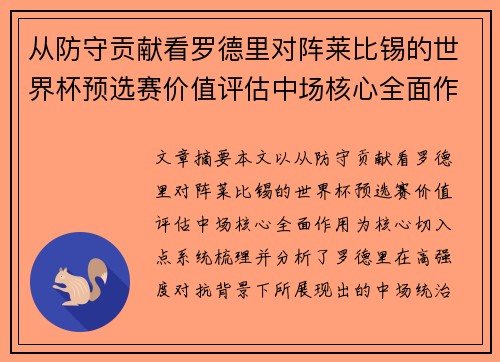 从防守贡献看罗德里对阵莱比锡的世界杯预选赛价值评估中场核心全面作用 从防守贡献看罗德里对阵莱比锡的世界杯预选赛价值评估中场核心全面作用