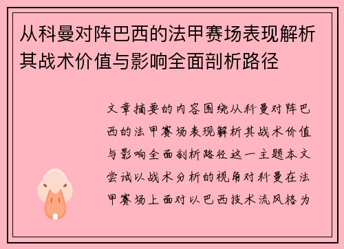 从科曼对阵巴西的法甲赛场表现解析其战术价值与影响全面剖析路径 从科曼对阵巴西的法甲赛场表现解析其战术价值与影响全面剖析路径