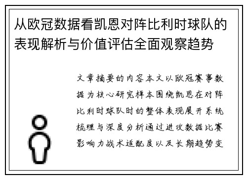 从欧冠数据看凯恩对阵比利时球队的表现解析与价值评估全面观察趋势 从欧冠数据看凯恩对阵比利时球队的表现解析与价值评估全面观察趋势