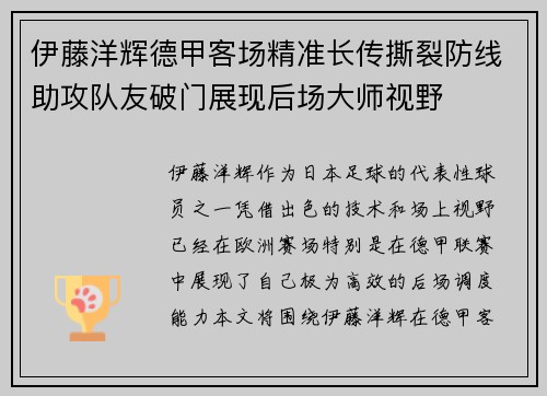 伊藤洋辉德甲客场精准长传撕裂防线助攻队友破门展现后场大师视野 伊藤洋辉德甲客场精准长传撕裂防线助攻队友破门展现后场大师视野