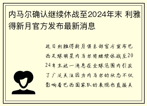 内马尔确认继续休战至2024年末 利雅得新月官方发布最新消息 内马尔确认继续休战至2024年末 利雅得新月官方发布最新消息