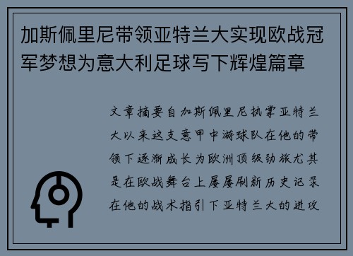 加斯佩里尼带领亚特兰大实现欧战冠军梦想为意大利足球写下辉煌篇章 加斯佩里尼带领亚特兰大实现欧战冠军梦想为意大利足球写下辉煌篇章