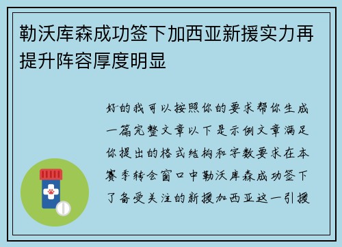勒沃库森成功签下加西亚新援实力再提升阵容厚度明显 勒沃库森成功签下加西亚新援实力再提升阵容厚度明显