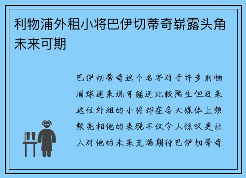利物浦外租小将巴伊切蒂奇崭露头角未来可期 利物浦外租小将巴伊切蒂奇崭露头角未来可期