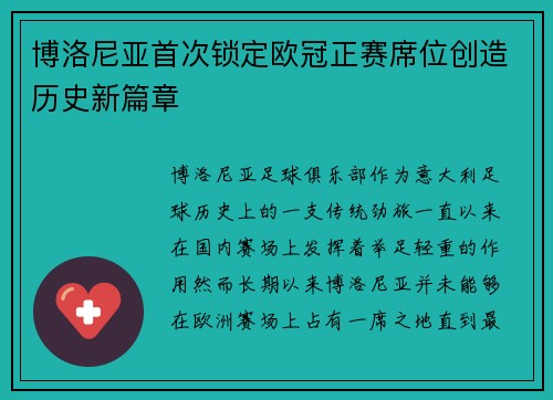 博洛尼亚首次锁定欧冠正赛席位创造历史新篇章 博洛尼亚首次锁定欧冠正赛席位创造历史新篇章