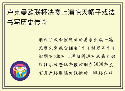 卢克曼欧联杯决赛上演惊天帽子戏法书写历史传奇