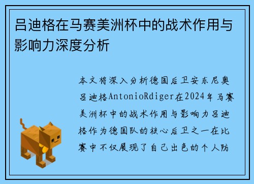 吕迪格在马赛美洲杯中的战术作用与影响力深度分析 吕迪格在马赛美洲杯中的战术作用与影响力深度分析
