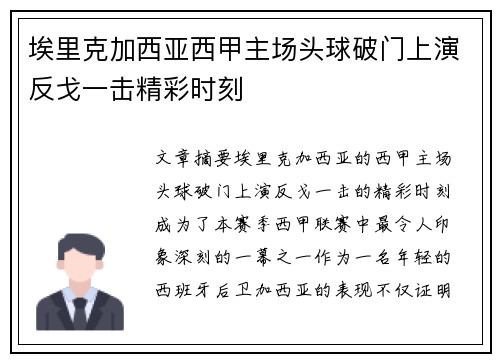 埃里克加西亚西甲主场头球破门上演反戈一击精彩时刻 埃里克加西亚西甲主场头球破门上演反戈一击精彩时刻