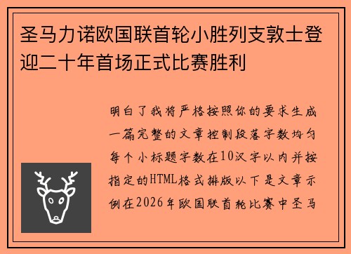 圣马力诺欧国联首轮小胜列支敦士登迎二十年首场正式比赛胜利 圣马力诺欧国联首轮小胜列支敦士登迎二十年首场正式比赛胜利