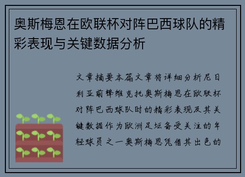 奥斯梅恩在欧联杯对阵巴西球队的精彩表现与关键数据分析 奥斯梅恩在欧联杯对阵巴西球队的精彩表现与关键数据分析