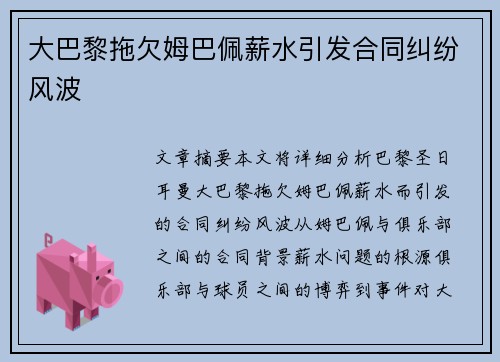 大巴黎拖欠姆巴佩薪水引发合同纠纷风波 大巴黎拖欠姆巴佩薪水引发合同纠纷风波