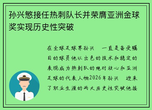 孙兴慜接任热刺队长并荣膺亚洲金球奖实现历史性突破 孙兴慜接任热刺队长并荣膺亚洲金球奖实现历史性突破