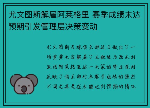 尤文图斯解雇阿莱格里 赛季成绩未达预期引发管理层决策变动