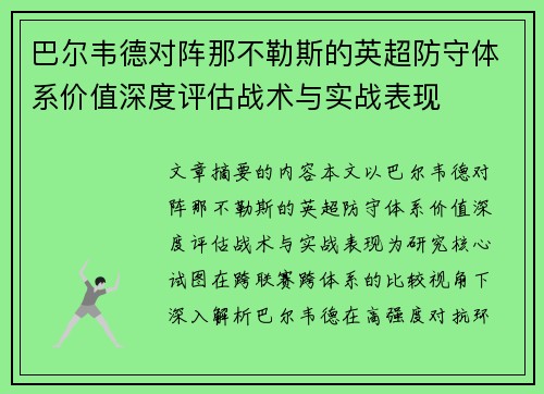 巴尔韦德对阵那不勒斯的英超防守体系价值深度评估战术与实战表现 巴尔韦德对阵那不勒斯的英超防守体系价值深度评估战术与实战表现