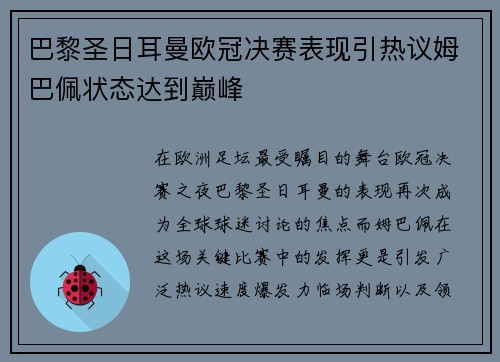 巴黎圣日耳曼欧冠决赛表现引热议姆巴佩状态达到巅峰 巴黎圣日耳曼欧冠决赛表现引热议姆巴佩状态达到巅峰