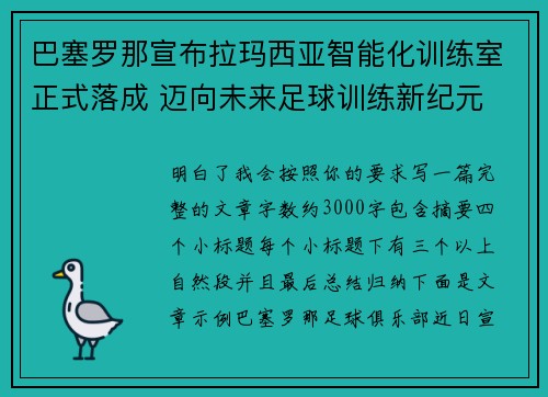 巴塞罗那宣布拉玛西亚智能化训练室正式落成 迈向未来足球训练新纪元 巴塞罗那宣布拉玛西亚智能化训练室正式落成 迈向未来足球训练新纪元