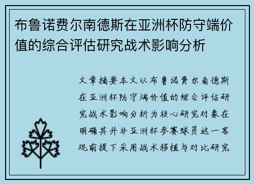 布鲁诺费尔南德斯在亚洲杯防守端价值的综合评估研究战术影响分析 布鲁诺费尔南德斯在亚洲杯防守端价值的综合评估研究战术影响分析