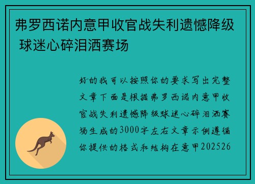 弗罗西诺内意甲收官战失利遗憾降级 球迷心碎泪洒赛场 弗罗西诺内意甲收官战失利遗憾降级 球迷心碎泪洒赛场