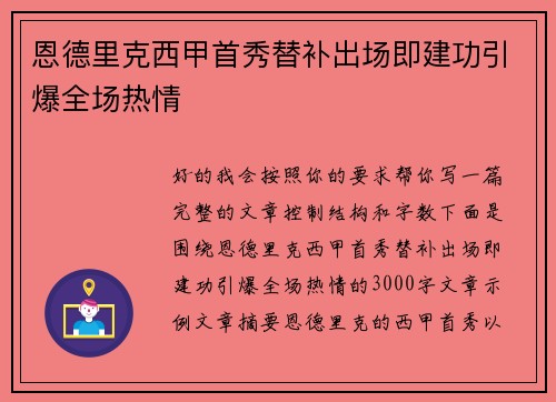 恩德里克西甲首秀替补出场即建功引爆全场热情 恩德里克西甲首秀替补出场即建功引爆全场热情