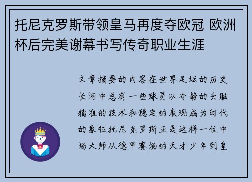 托尼克罗斯带领皇马再度夺欧冠 欧洲杯后完美谢幕书写传奇职业生涯 托尼克罗斯带领皇马再度夺欧冠 欧洲杯后完美谢幕书写传奇职业生涯