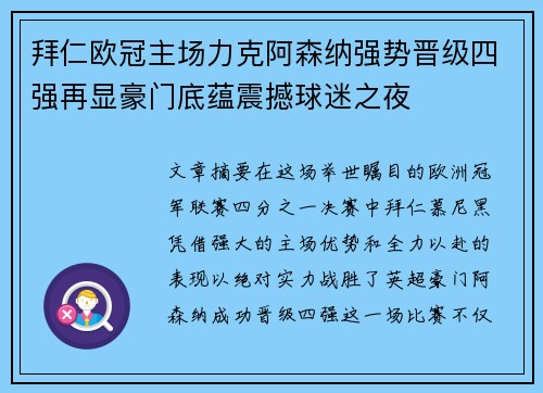 拜仁欧冠主场力克阿森纳强势晋级四强再显豪门底蕴震撼球迷之夜 拜仁欧冠主场力克阿森纳强势晋级四强再显豪门底蕴震撼球迷之夜
