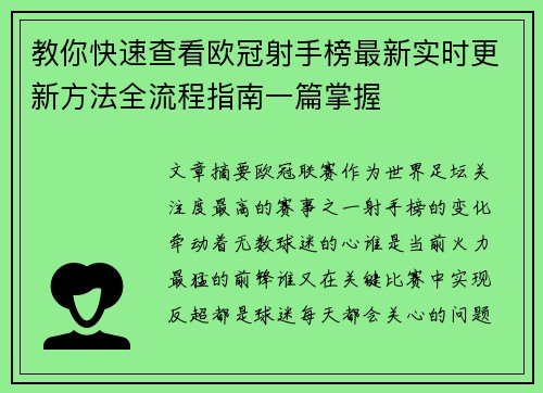 教你快速查看欧冠射手榜最新实时更新方法全流程指南一篇掌握
