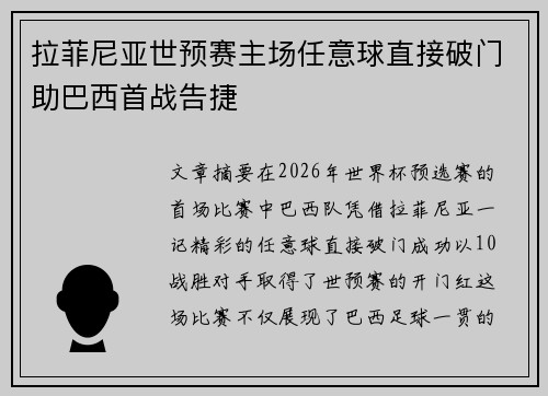 拉菲尼亚世预赛主场任意球直接破门助巴西首战告捷 拉菲尼亚世预赛主场任意球直接破门助巴西首战告捷