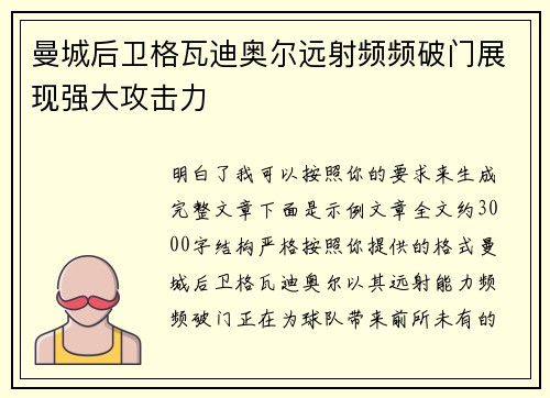 曼城后卫格瓦迪奥尔远射频频破门展现强大攻击力 曼城后卫格瓦迪奥尔远射频频破门展现强大攻击力