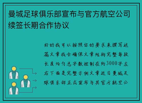 曼城足球俱乐部宣布与官方航空公司续签长期合作协议 曼城足球俱乐部宣布与官方航空公司续签长期合作协议