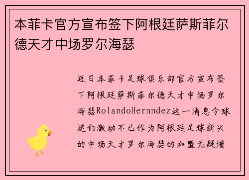 本菲卡官方宣布签下阿根廷萨斯菲尔德天才中场罗尔海瑟 本菲卡官方宣布签下阿根廷萨斯菲尔德天才中场罗尔海瑟