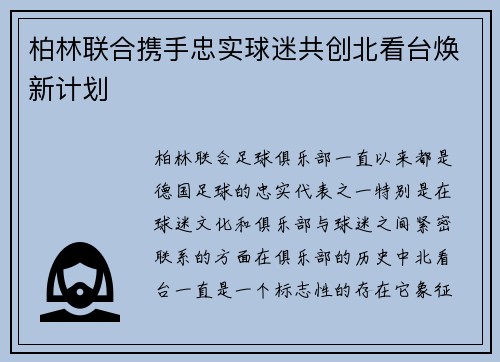 柏林联合携手忠实球迷共创北看台焕新计划 柏林联合携手忠实球迷共创北看台焕新计划