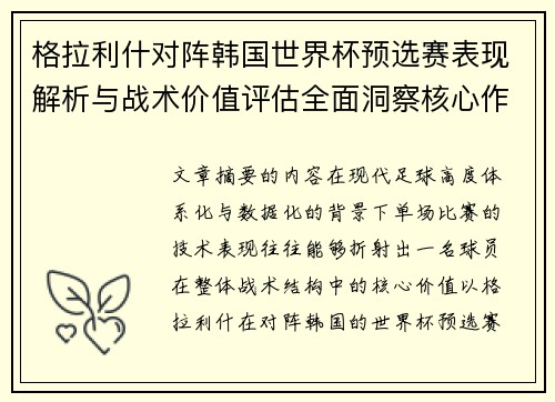 格拉利什对阵韩国世界杯预选赛表现解析与战术价值评估全面洞察核心作用