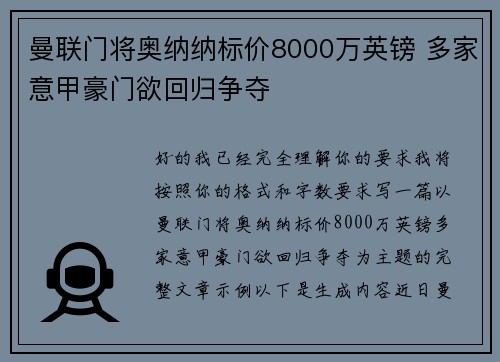 曼联门将奥纳纳标价8000万英镑 多家意甲豪门欲回归争夺 曼联门将奥纳纳标价8000万英镑 多家意甲豪门欲回归争夺