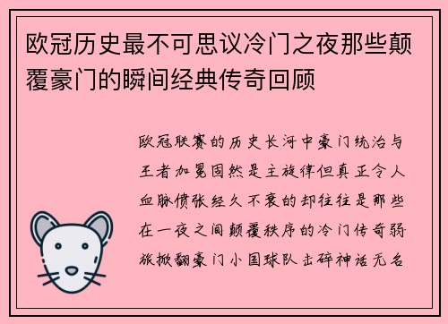 欧冠历史最不可思议冷门之夜那些颠覆豪门的瞬间经典传奇回顾 欧冠历史最不可思议冷门之夜那些颠覆豪门的瞬间经典传奇回顾